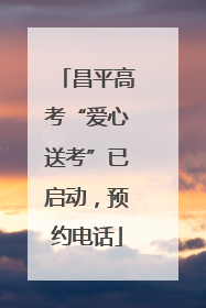 昌平高考“爱心送考”已启动，预约电话
