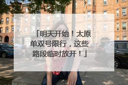 明天开始！太原单双号限行，这些路段临时放开！