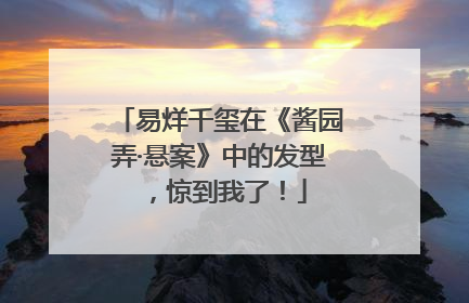 易烊千玺在《酱园弄·悬案》中的发型，惊到我了！