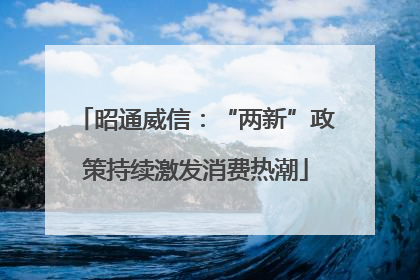 昭通威信：“两新”政策持续激发消费热潮