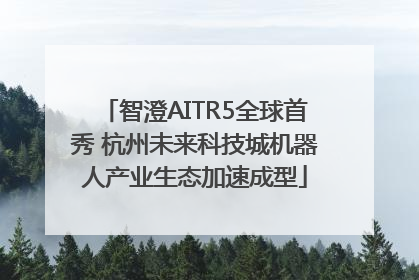 智澄AITR5全球首秀 杭州未来科技城机器人产业生态加速成型