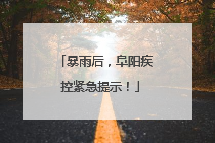 暴雨后，阜阳疾控紧急提示！