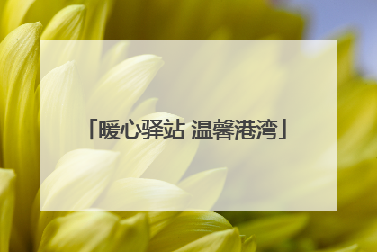 暖心驿站 温馨港湾