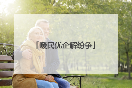 暖民优企解纷争