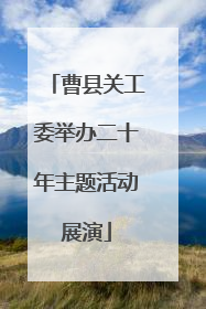 曹县关工委举办二十年主题活动展演