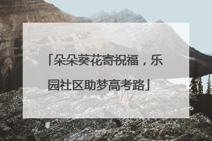 朵朵葵花寄祝福，乐园社区助梦高考路