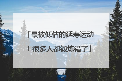 最被低估的延寿运动！很多人都锻炼错了
