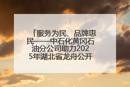 服务为民、品牌惠民——中石化黄冈石油分公司助力2025年湖北省龙舟公开赛（黄冈站）