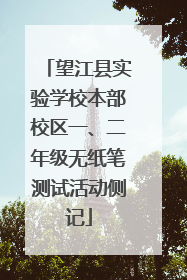 望江县实验学校本部校区一、二年级无纸笔测试活动侧记