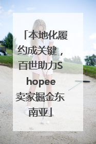 本地化履约成关键，百世助力Shopee卖家掘金东南亚