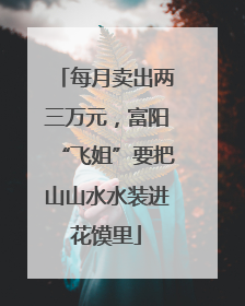 每月卖出两三万元，富阳“飞姐”要把山山水水装进花馍里