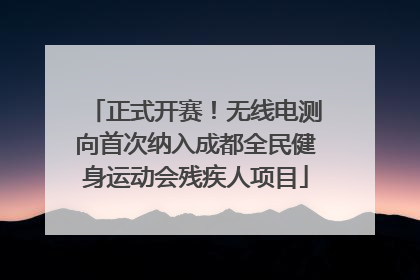 正式开赛！无线电测向首次纳入成都全民健身运动会残疾人项目