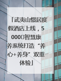 武夷山憬居度假酒店上线，5000㎡智慧康养系统打造“养心+养身”双重体验
