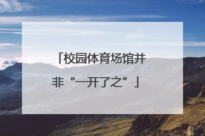 校园体育场馆并非“一开了之”