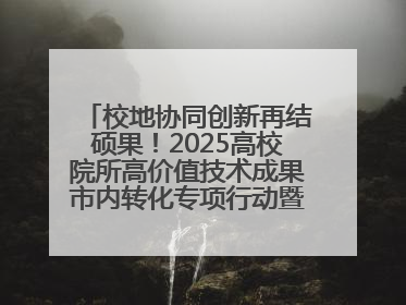 校地协同创新再结硕果！2025高校院所高价值技术成果市内转化专项行动暨技术成果项目路演对接会举办