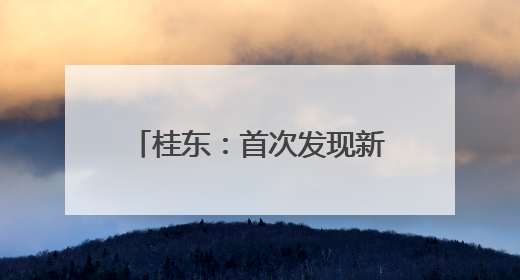 桂东：首次发现新物种——宽距兰