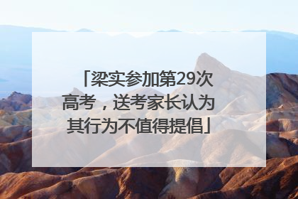 梁实参加第29次高考，送考家长认为其行为不值得提倡