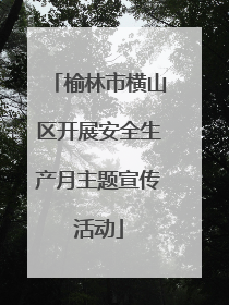 榆林市横山区开展安全生产月主题宣传活动