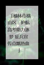 榆林市横山区：护航高考助力逐梦 征兵宣传点燃热血