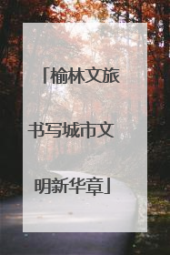 榆林文旅书写城市文明新华章