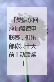 樊振东回应加盟德甲联赛，俱乐部称其十天前主动联系