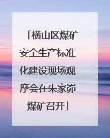横山区煤矿安全生产标准化建设现场观摩会在朱家峁煤矿召开