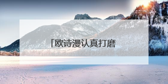 欧诗漫认真打磨 坚持珍珠护肤理念