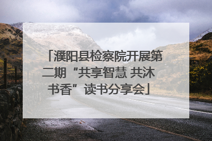 濮阳县检察院开展第二期“共享智慧 共沐书香”读书分享会