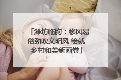 潍坊临朐：移风易俗劲吹文明风 绘就乡村和美新画卷