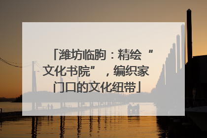 潍坊临朐：精绘“文化书院”，编织家门口的文化纽带