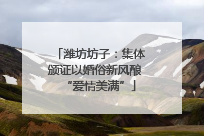 潍坊坊子：集体颁证以婚俗新风酿“爱情美满”