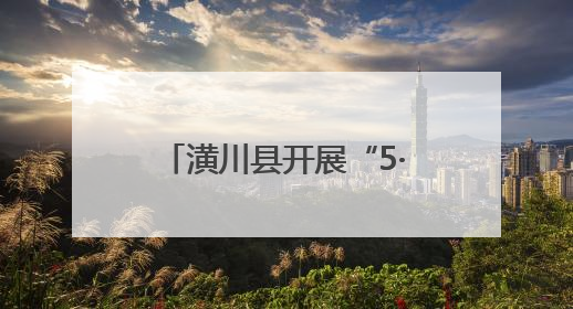 潢川县开展“5·8世界红十字日”暨博爱周主题活动
