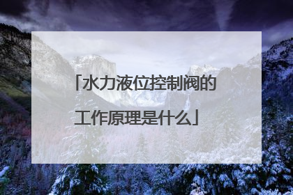 水力液位控制阀的工作原理是什么