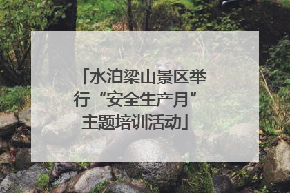 水泊梁山景区举行“安全生产月”主题培训活动