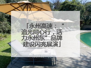 永州高速：“追光同心行，活力永州东”品牌建设闪亮展演