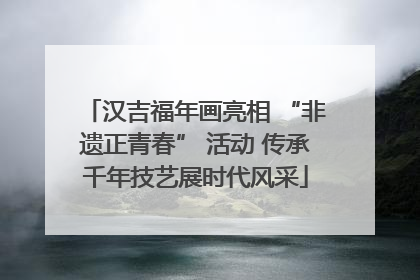 汉吉福年画亮相 “非遗正青春” 活动 传承千年技艺展时代风采
