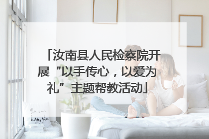 汝南县人民检察院开展“以手传心，以爱为礼”主题帮教活动