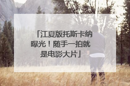 江夏版托斯卡纳曝光！随手一拍就是电影大片
