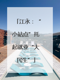江永：“小站点”托起就业“大民生”