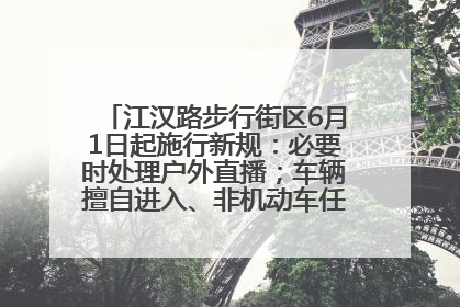 江汉路步行街区6月1日起施行新规：必要时处理户外直播；车辆擅自进入、非机动车任意停放的，依法处理