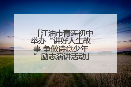 江油市青莲初中举办“讲好人生故事 争做诗意少年”励志演讲活动