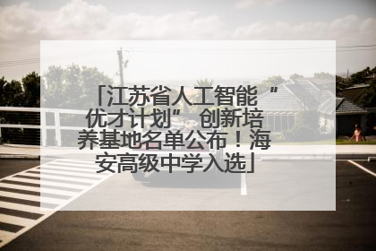 江苏省人工智能“优才计划” 创新培养基地名单公布！海安高级中学入选