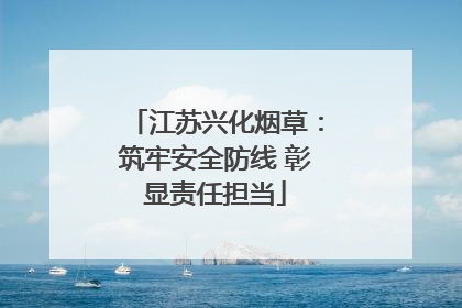 江苏兴化烟草：筑牢安全防线 彰显责任担当