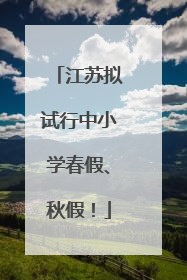 江苏拟试行中小学春假、秋假！