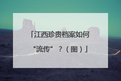 江西珍贵档案如何“流传”？（图）