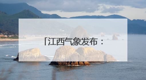 江西气象发布：雷阵雨+7级阵风！最低10℃