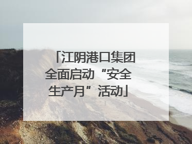江阴港口集团全面启动“安全生产月”活动
