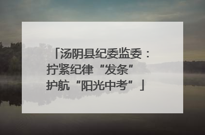 汤阴县纪委监委：拧紧纪律“发条” 护航“阳光中考”