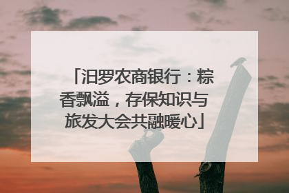 汨罗农商银行：粽香飘溢，存保知识与旅发大会共融暖心