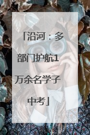 沿河：多部门护航1万余名学子中考